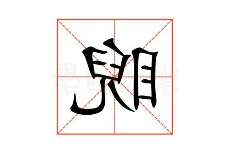 睨 意思